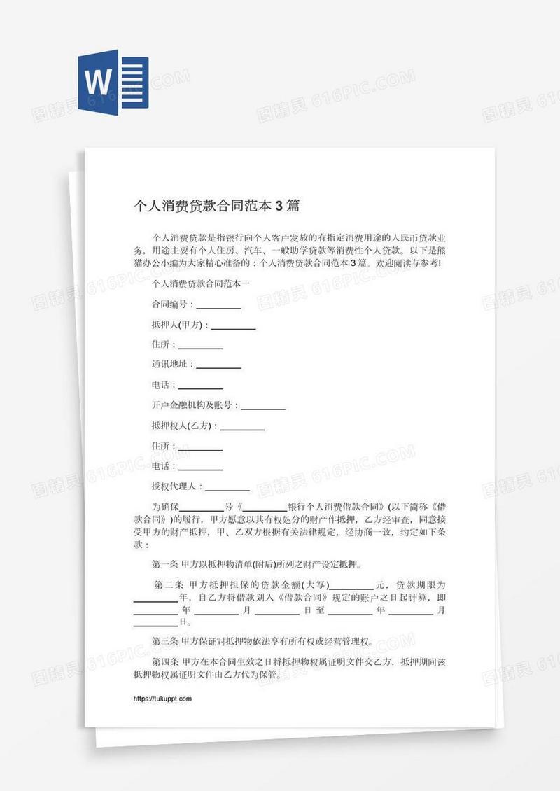 个人消费贷款合同范本3篇