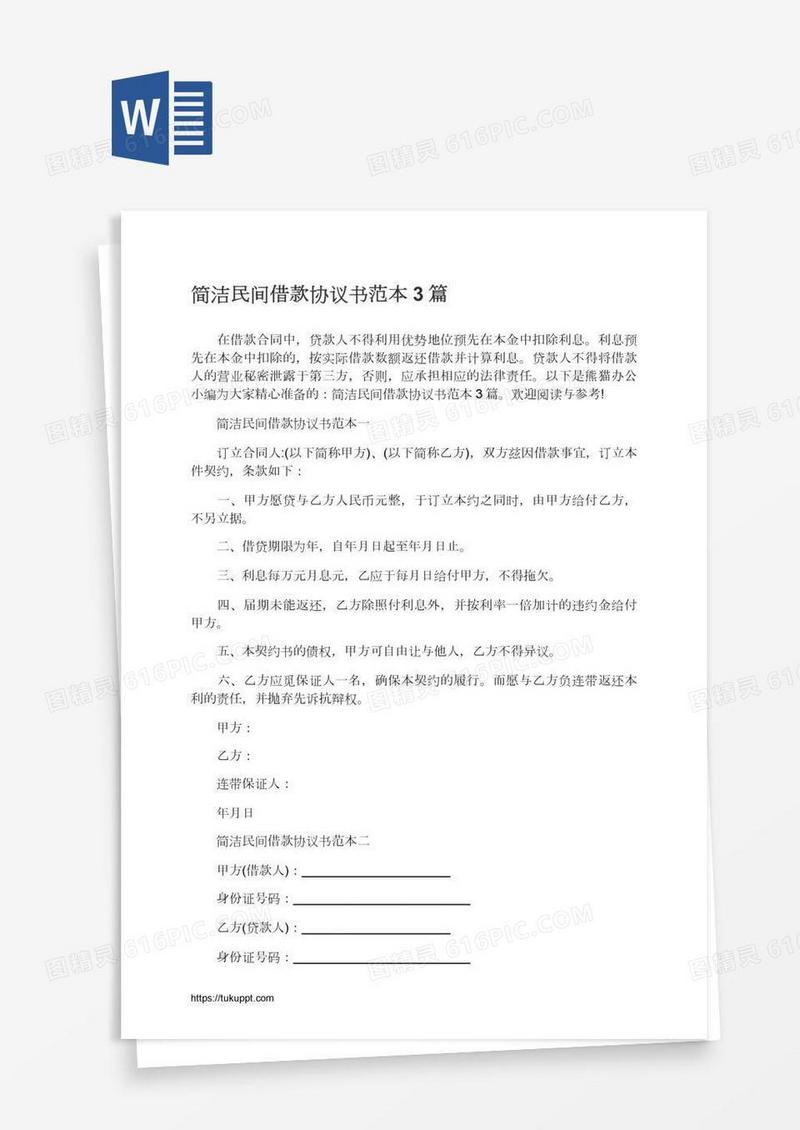 简洁民间借款协议书范本3篇