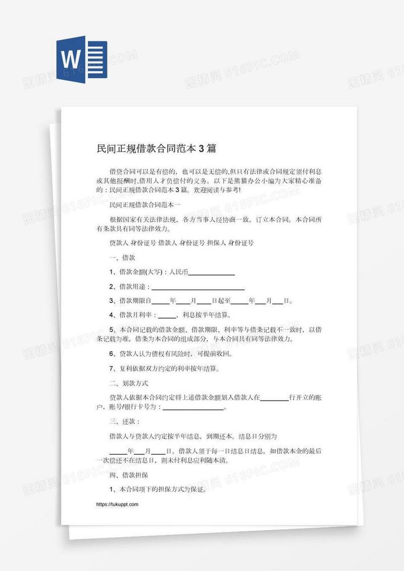 民间正规借款合同范本3篇