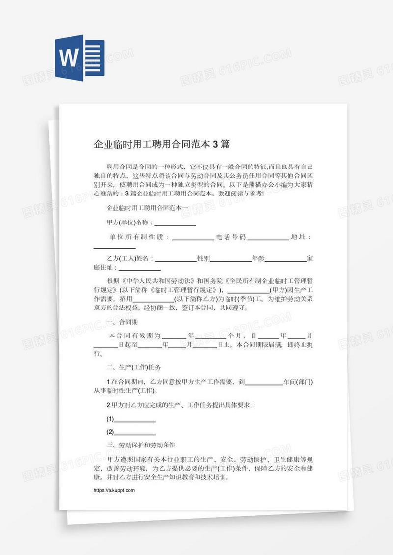企业临时用工聘用合同范本3篇