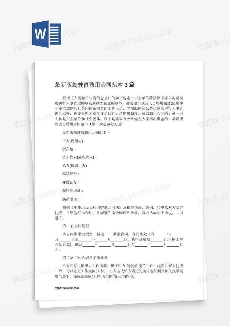 最新版驾驶员聘用合同范本3篇