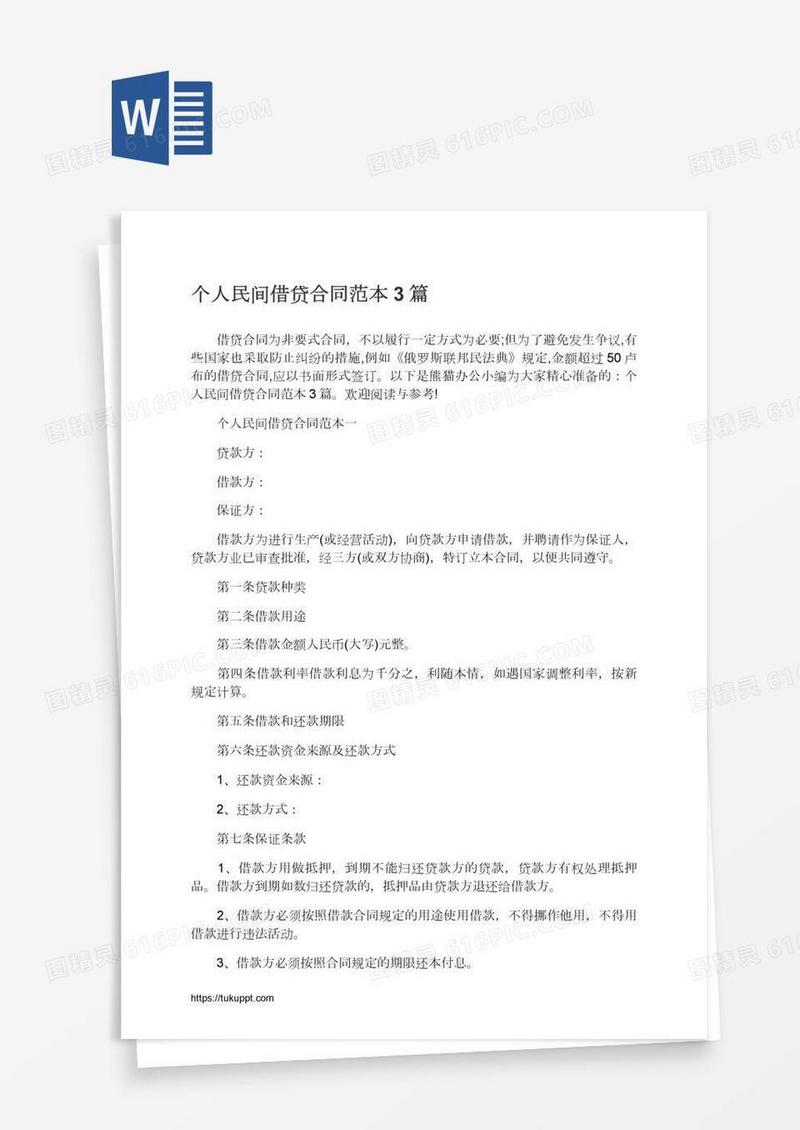 个人民间借贷合同范本3篇