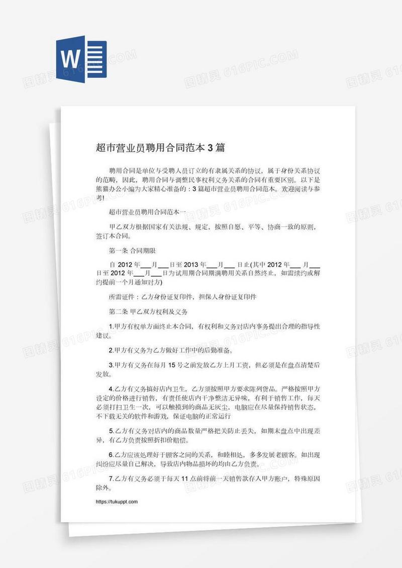 超市营业员聘用合同范本3篇
