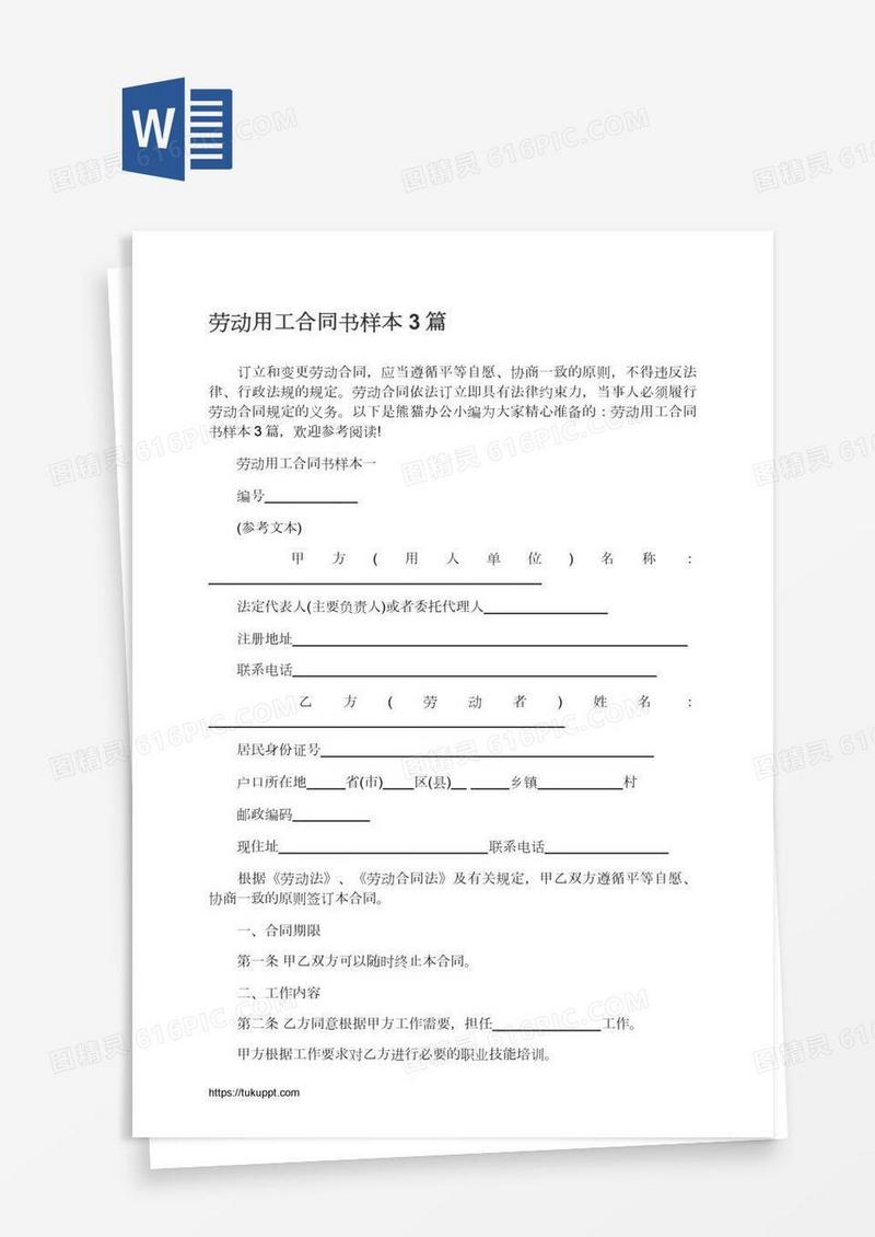 劳动用工合同书样本3篇