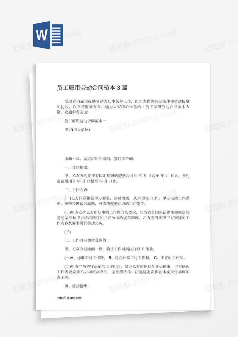员工雇用劳动合同范本3篇