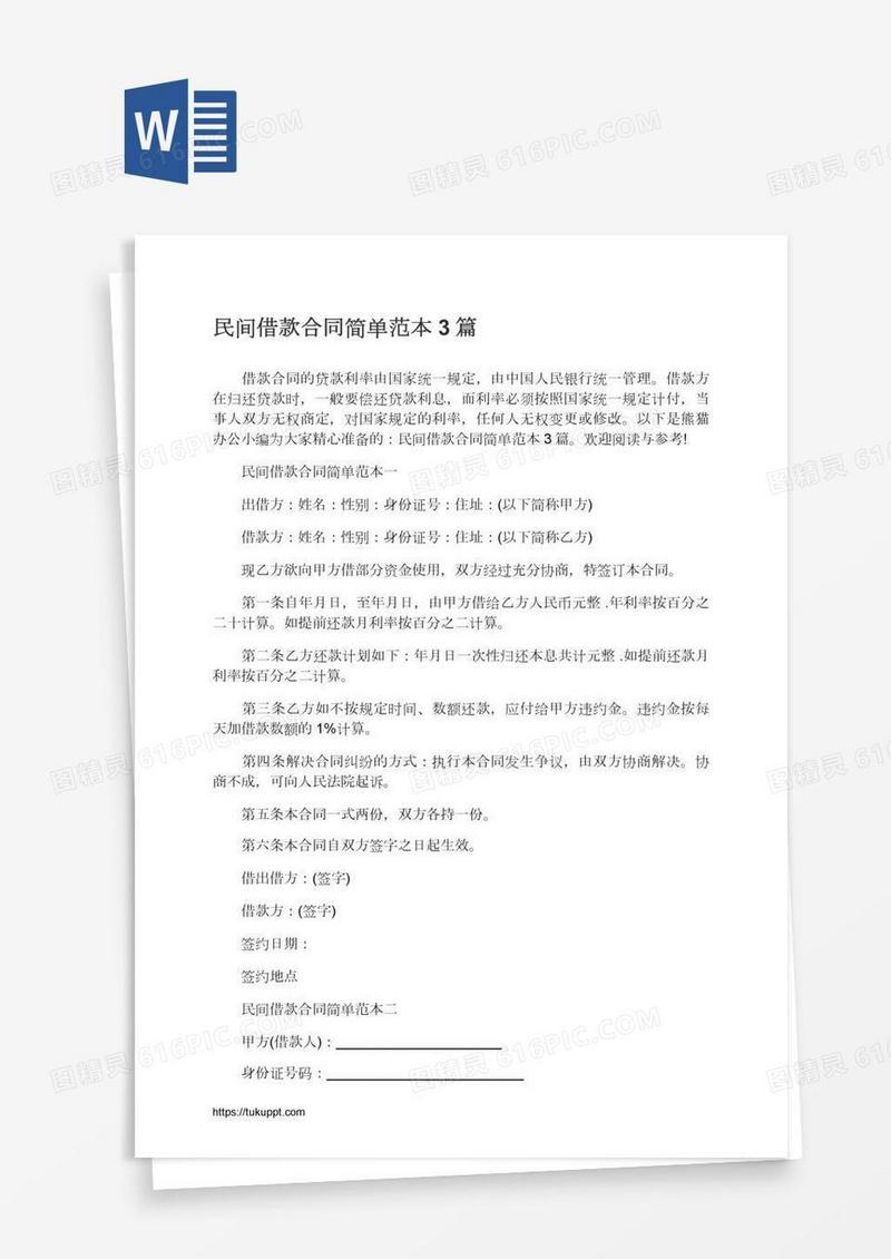 民间借款合同简单范本3篇