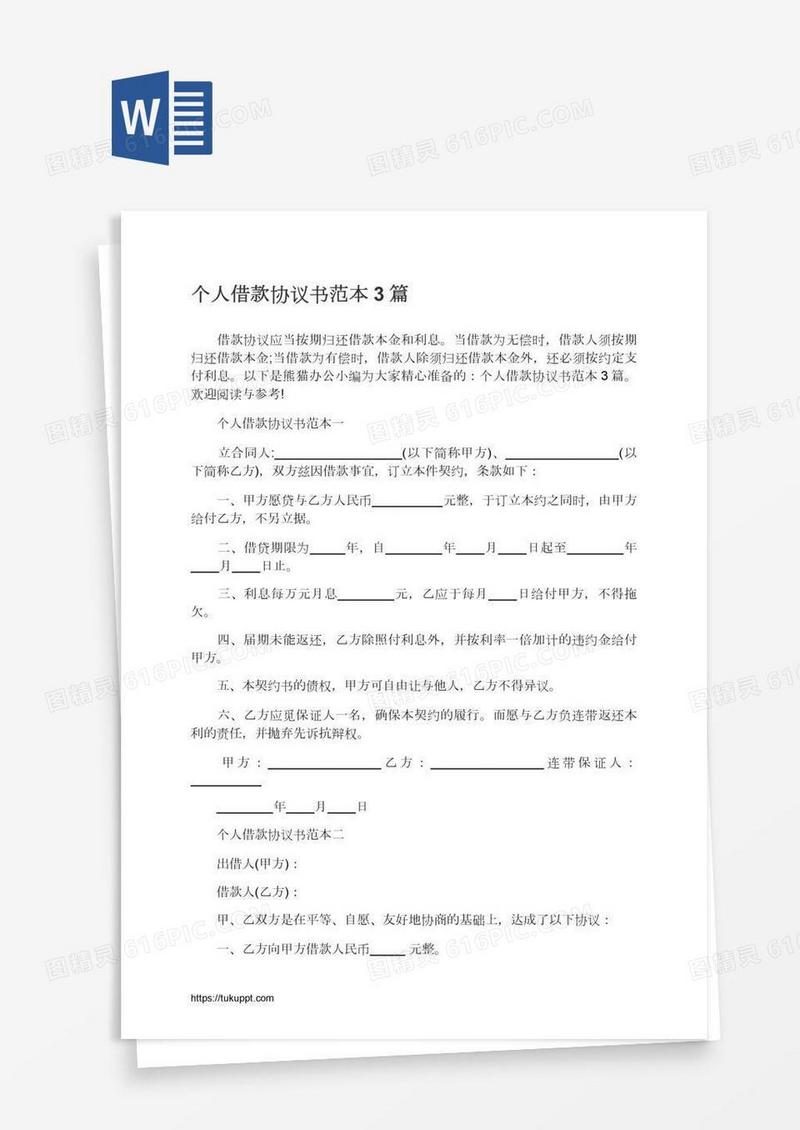 个人借款协议书范本3篇