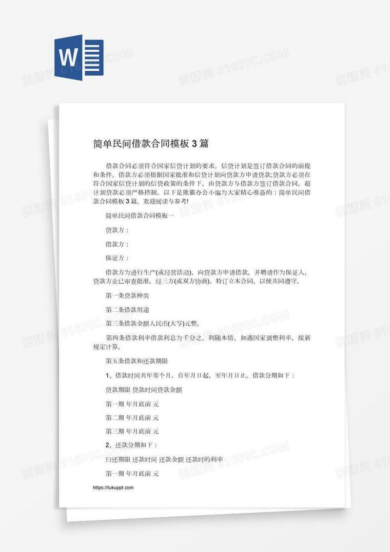 简单民间借款合同模板3篇