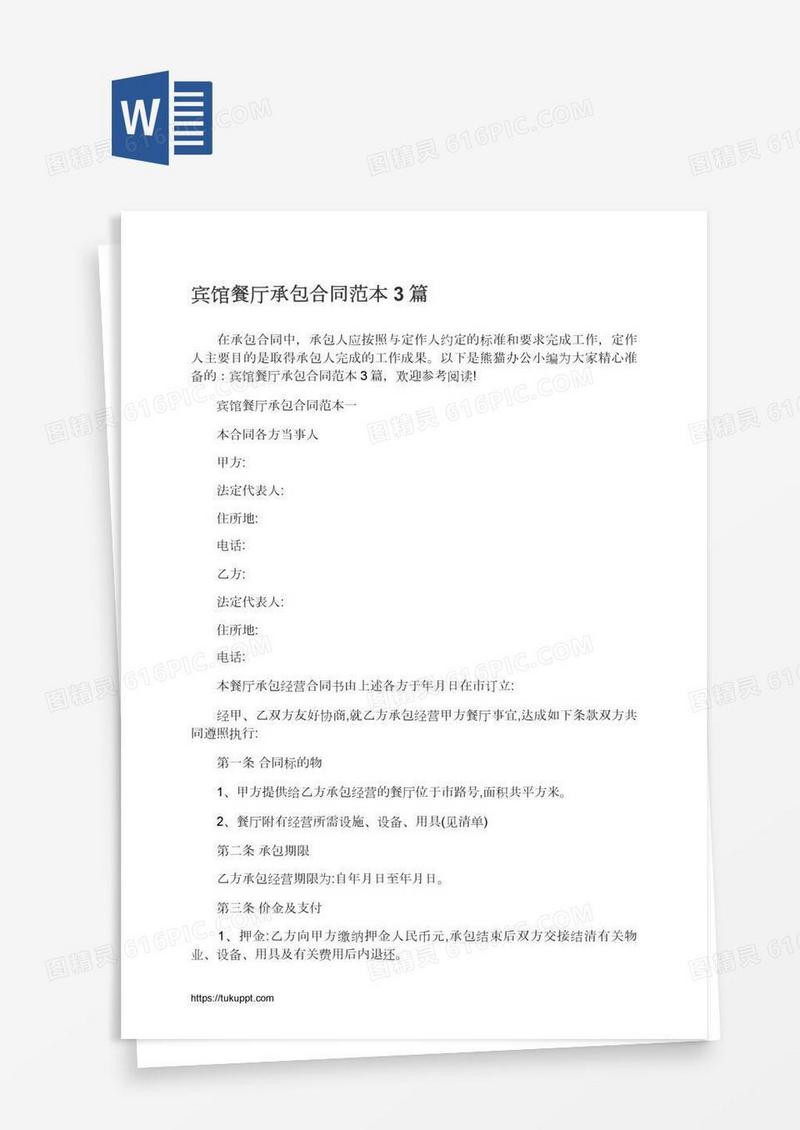 宾馆餐厅承包合同范本3篇