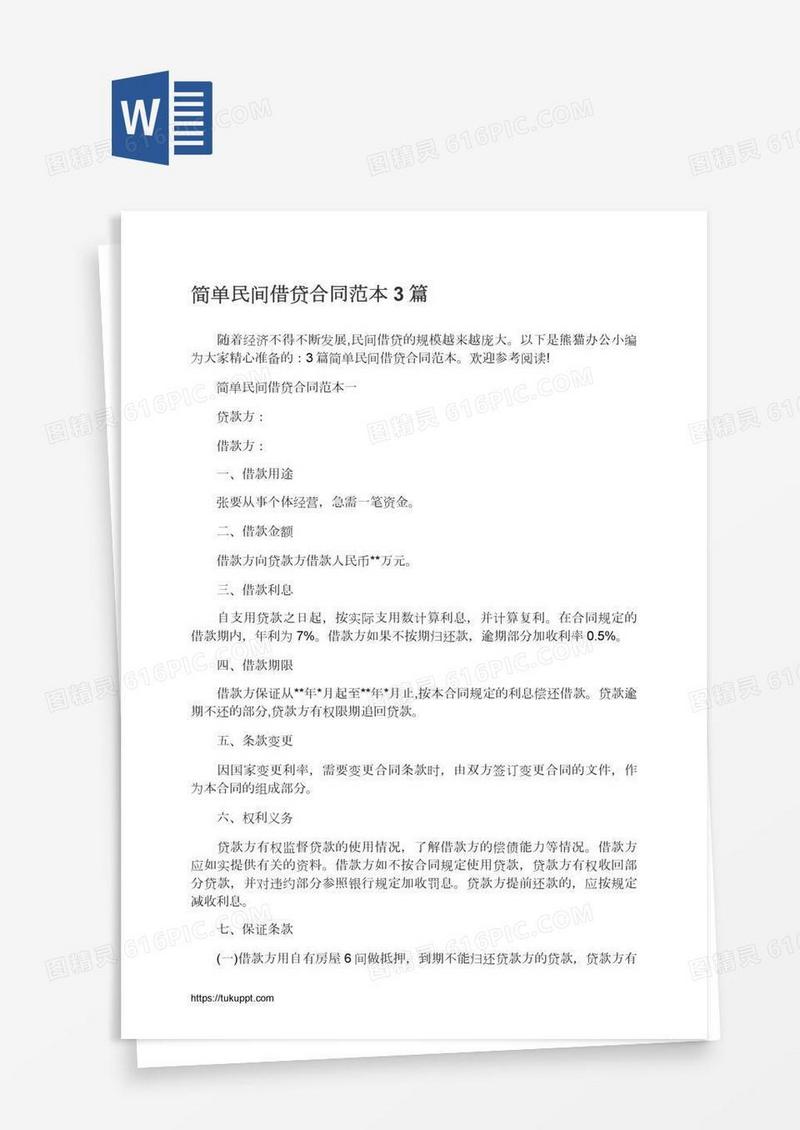 简单民间借贷合同范本3篇