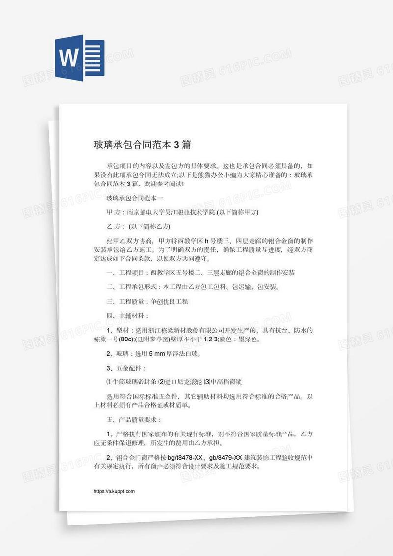 玻璃承包合同范本3篇