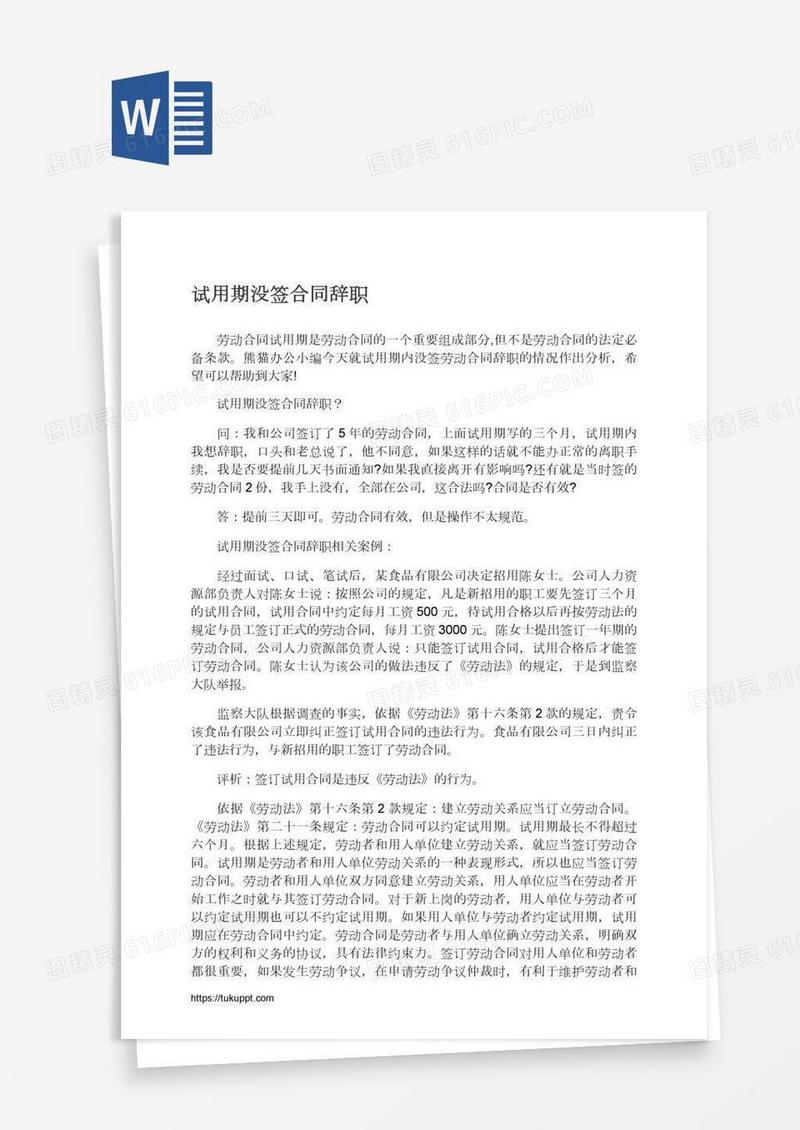 试用期没签合同辞职