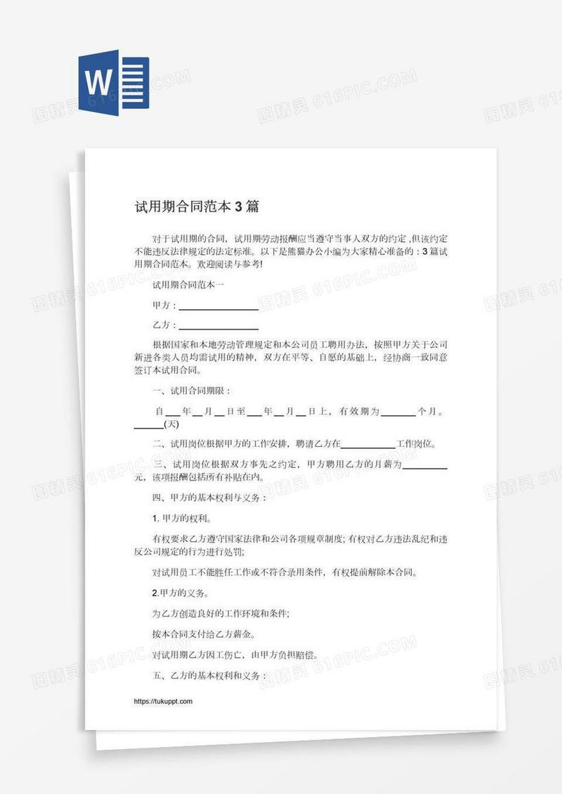 试用期合同范本3篇