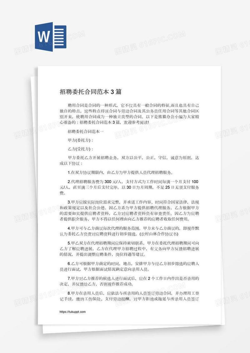 招聘委托合同范本3篇