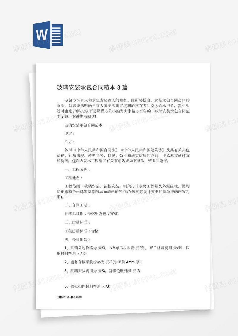 玻璃安装承包合同范本3篇