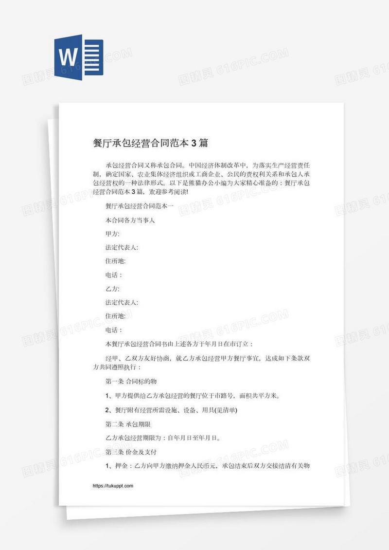 餐厅承包经营合同范本3篇