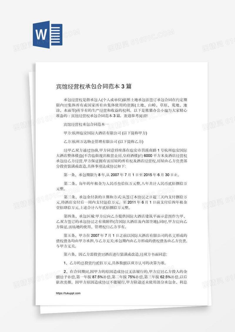 宾馆经营权承包合同范本3篇