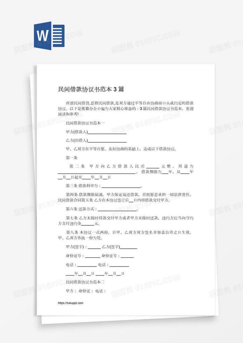 民间借款协议书范本3篇