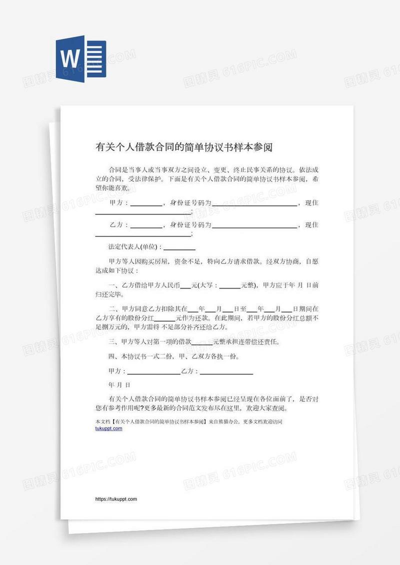 有关个人借款合同的简单协议书样本参阅