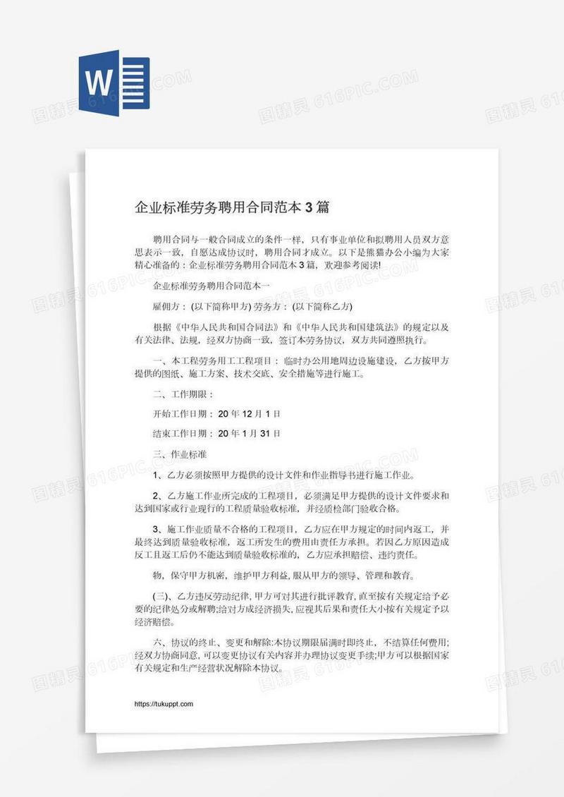 企业标准劳务聘用合同范本3篇