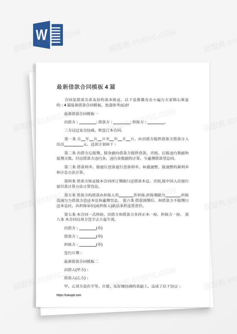 最新借款合同模板4篇