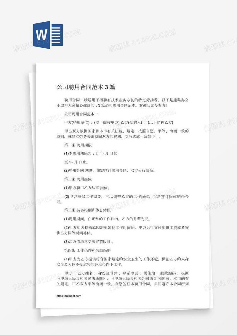 公司聘用合同范本3篇