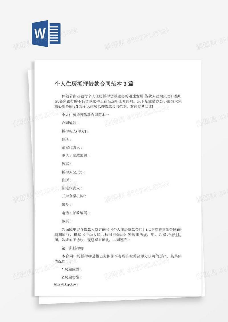 个人住房抵押借款合同范本3篇