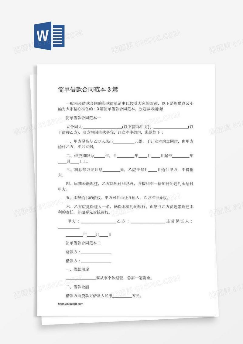 简单借款合同范本3篇