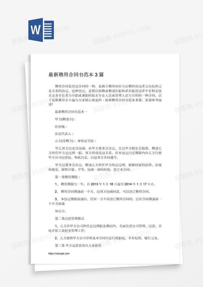 最新聘用合同书范本3篇