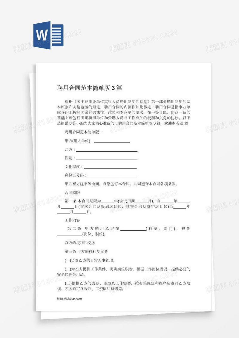 聘用合同范本简单版3篇