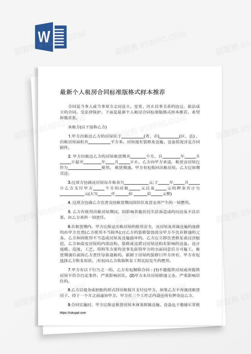 最新个人租房合同标准版格式样本推荐