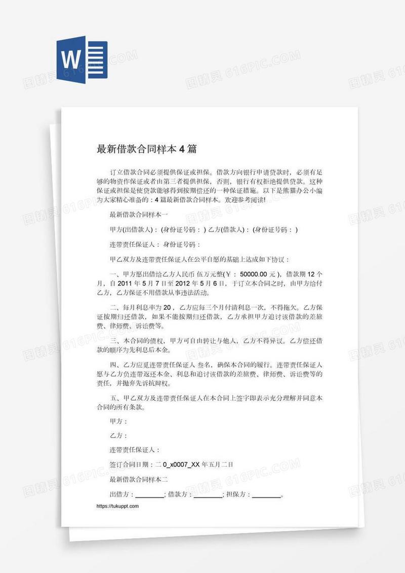 最新借款合同样本4篇