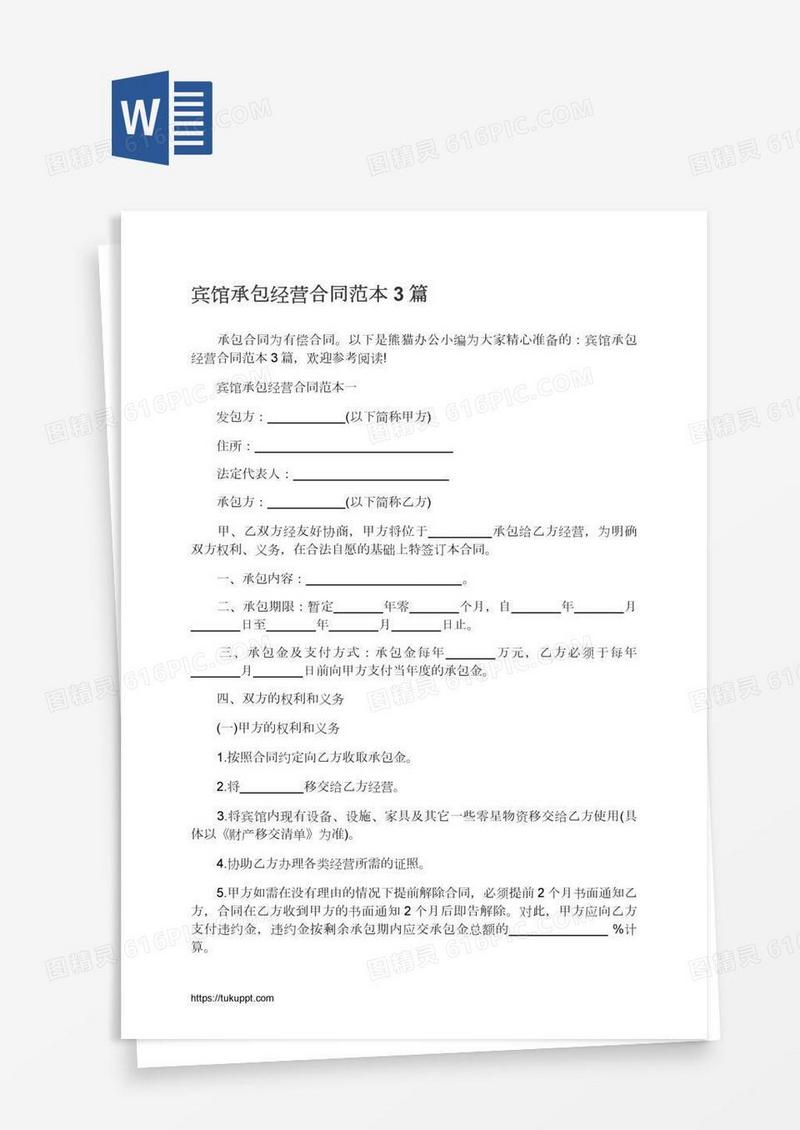 宾馆承包经营合同范本3篇