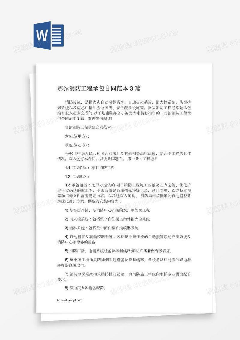 宾馆消防工程承包合同范本3篇