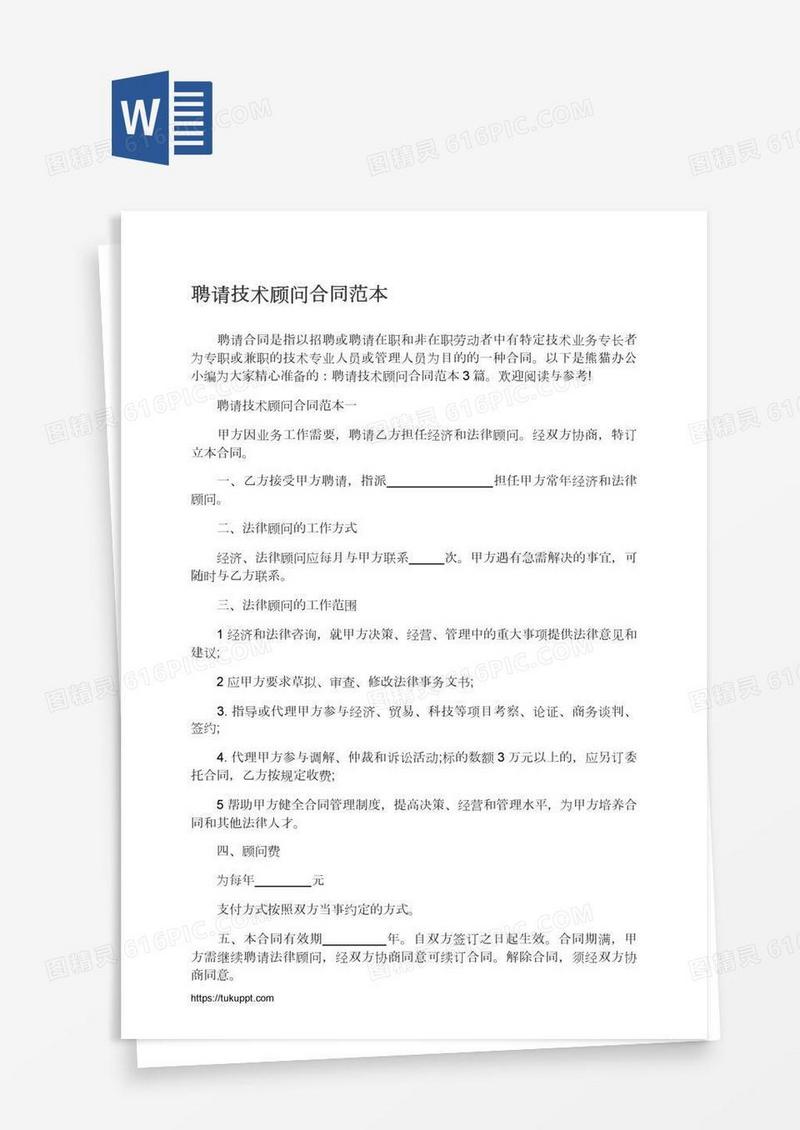 聘请技术顾问合同范本