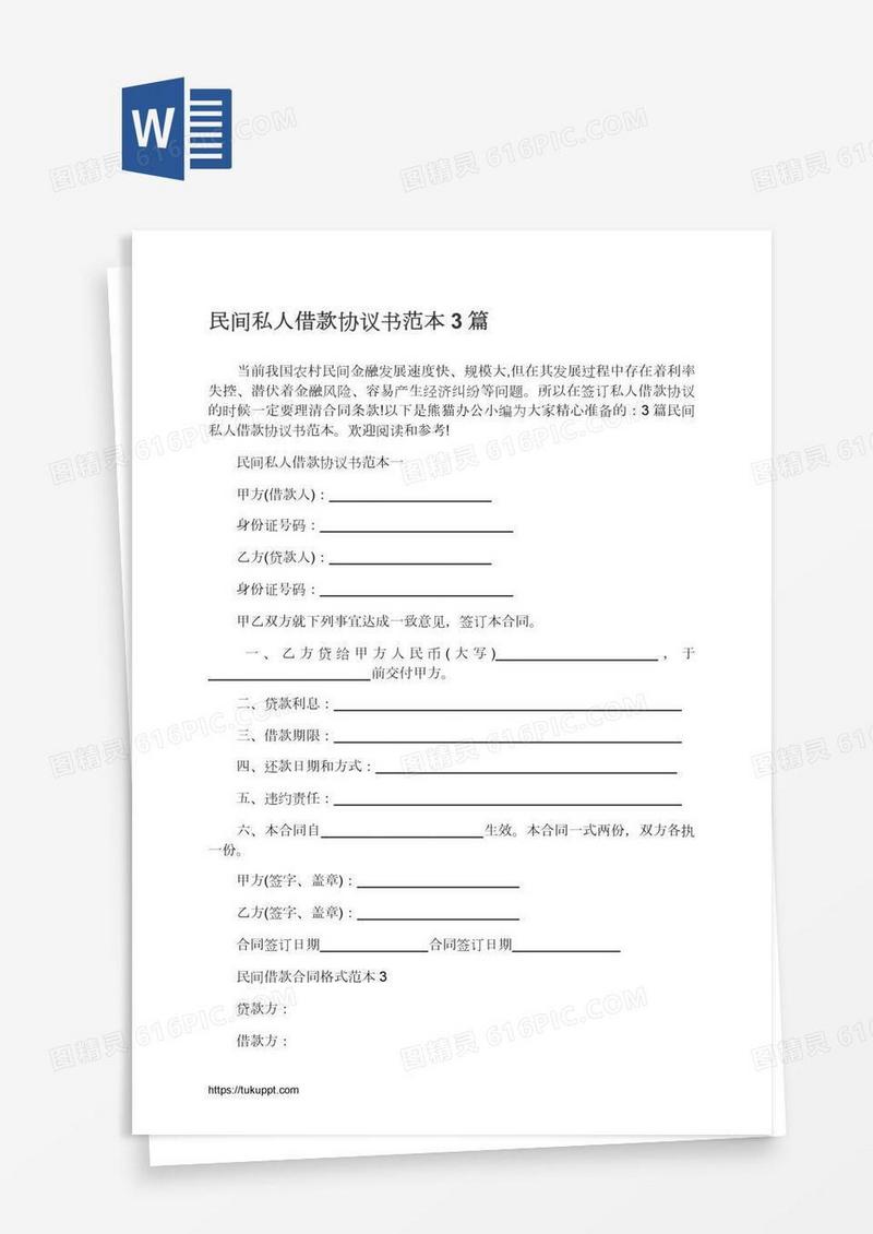 民间私人借款协议书范本3篇