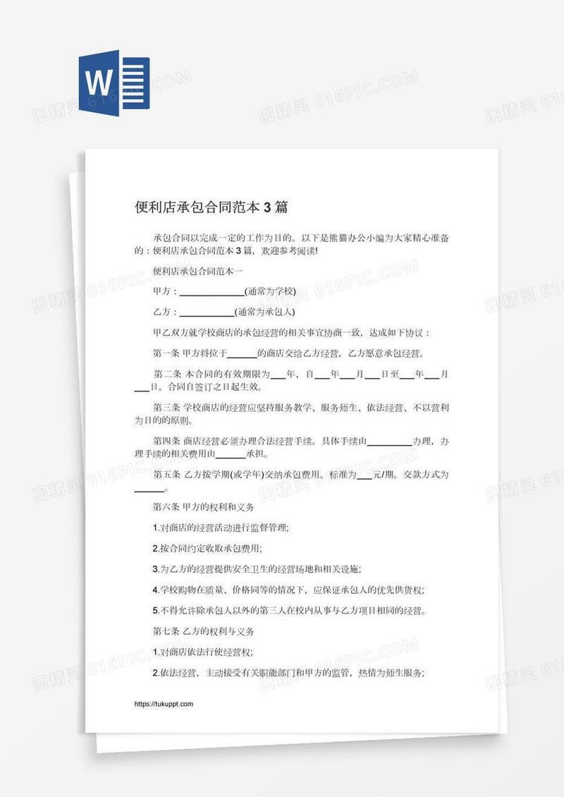 便利店承包合同范本3篇