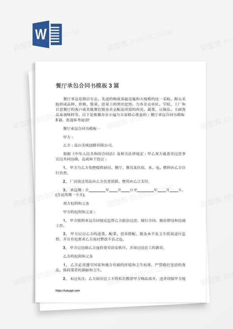餐厅承包合同书模板3篇