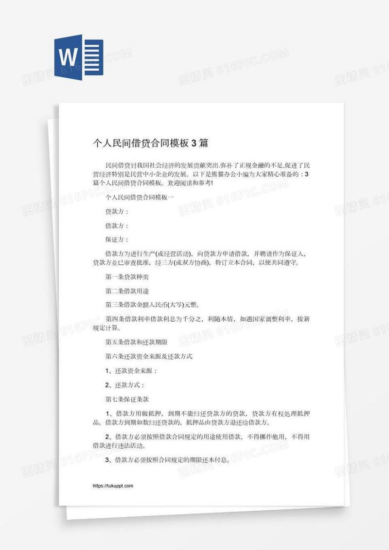 个人民间借贷合同模板3篇