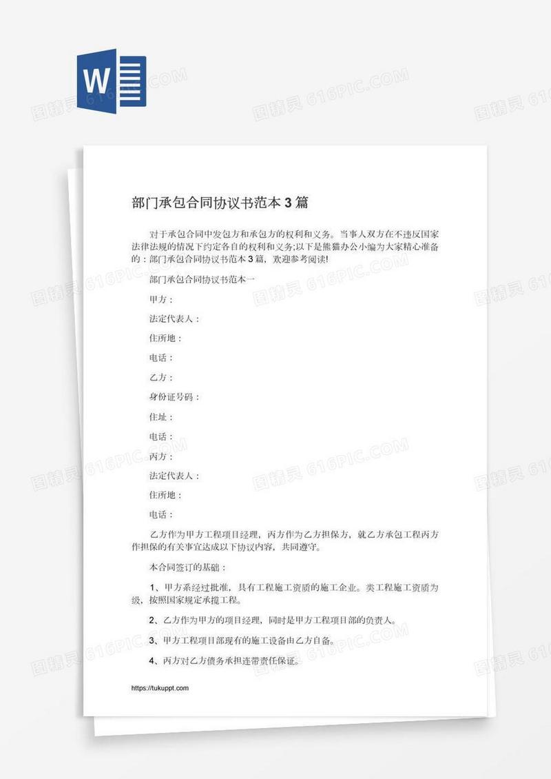 部门承包合同协议书范本3篇