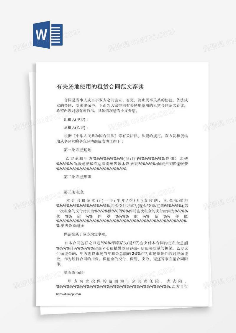 有关场地使用的租赁合同范文荐读