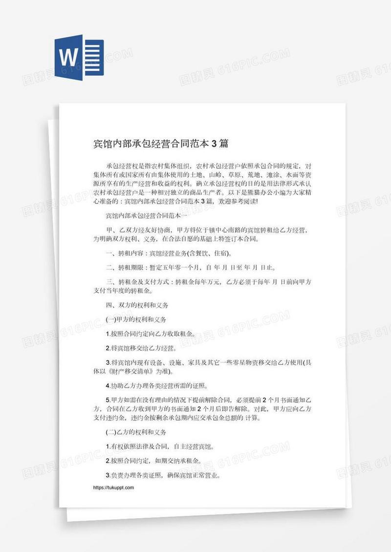 宾馆内部承包经营合同范本3篇