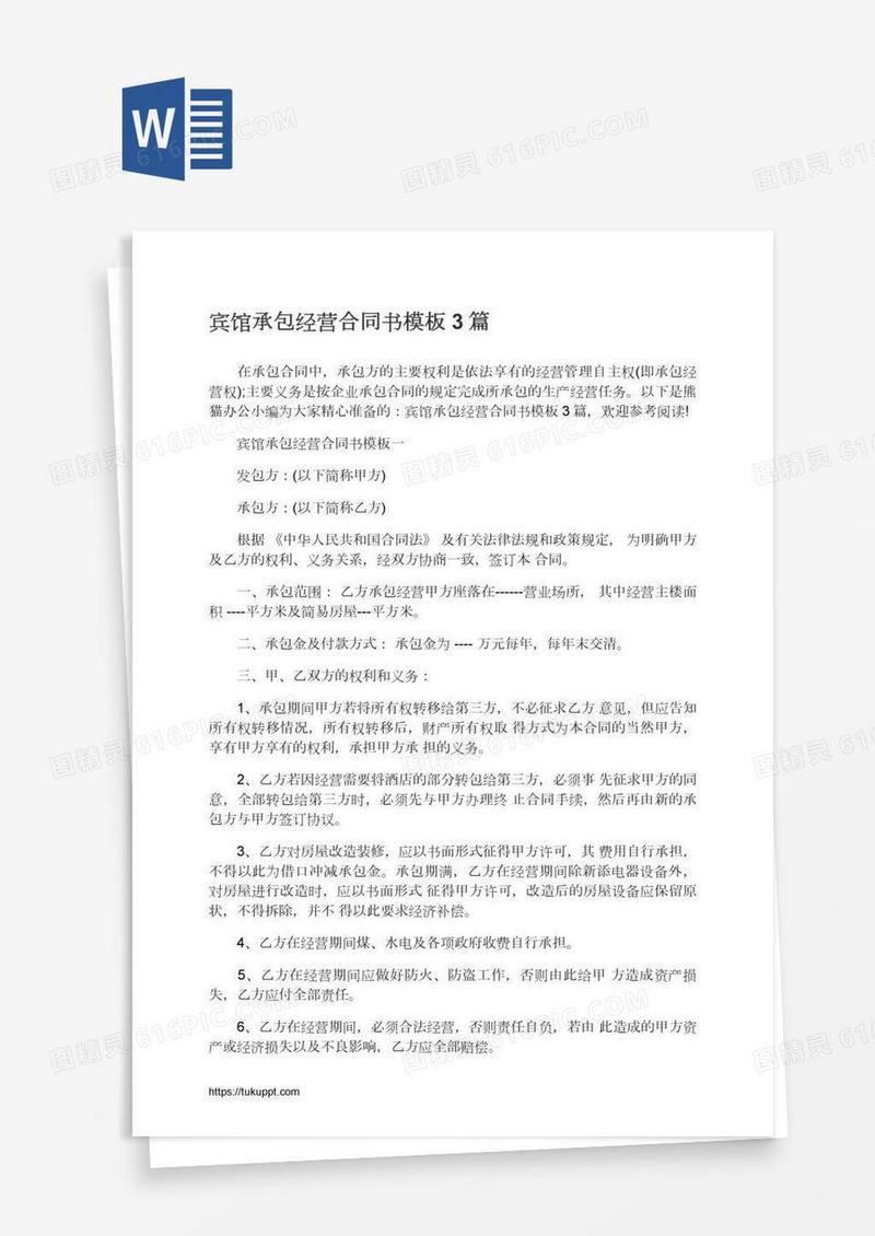 宾馆承包经营合同书模板3篇