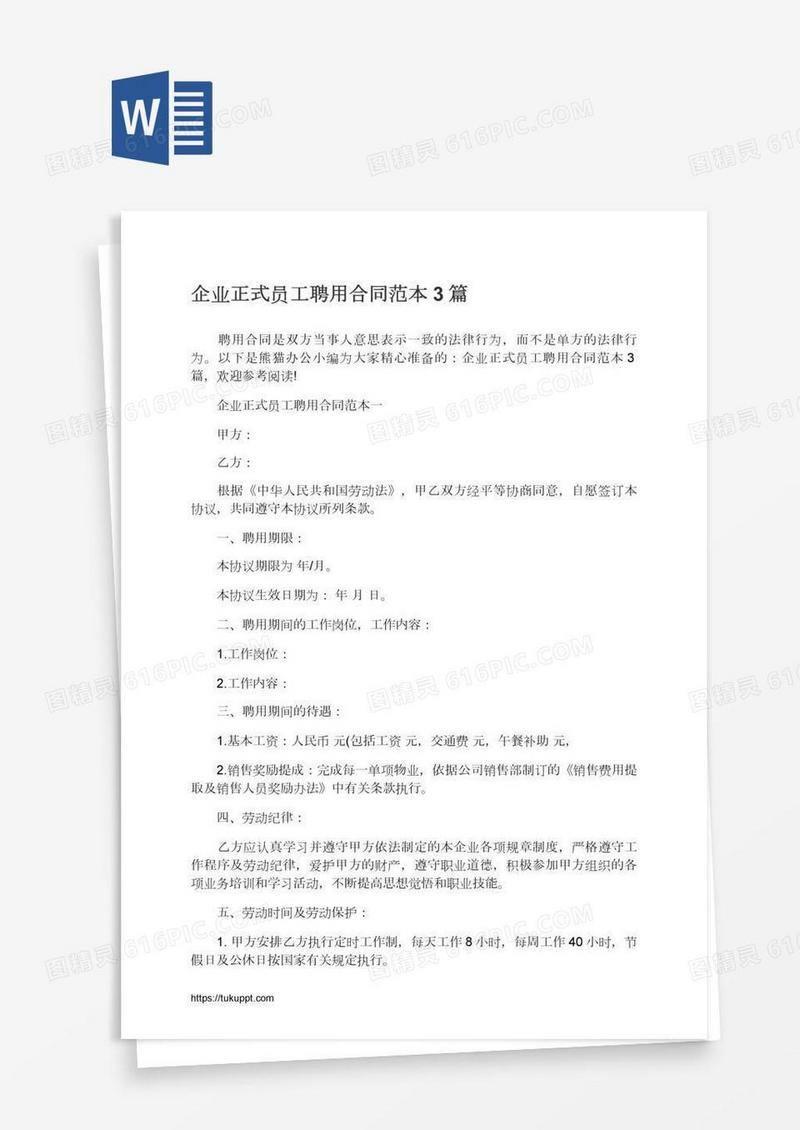 企业正式员工聘用合同范本3篇