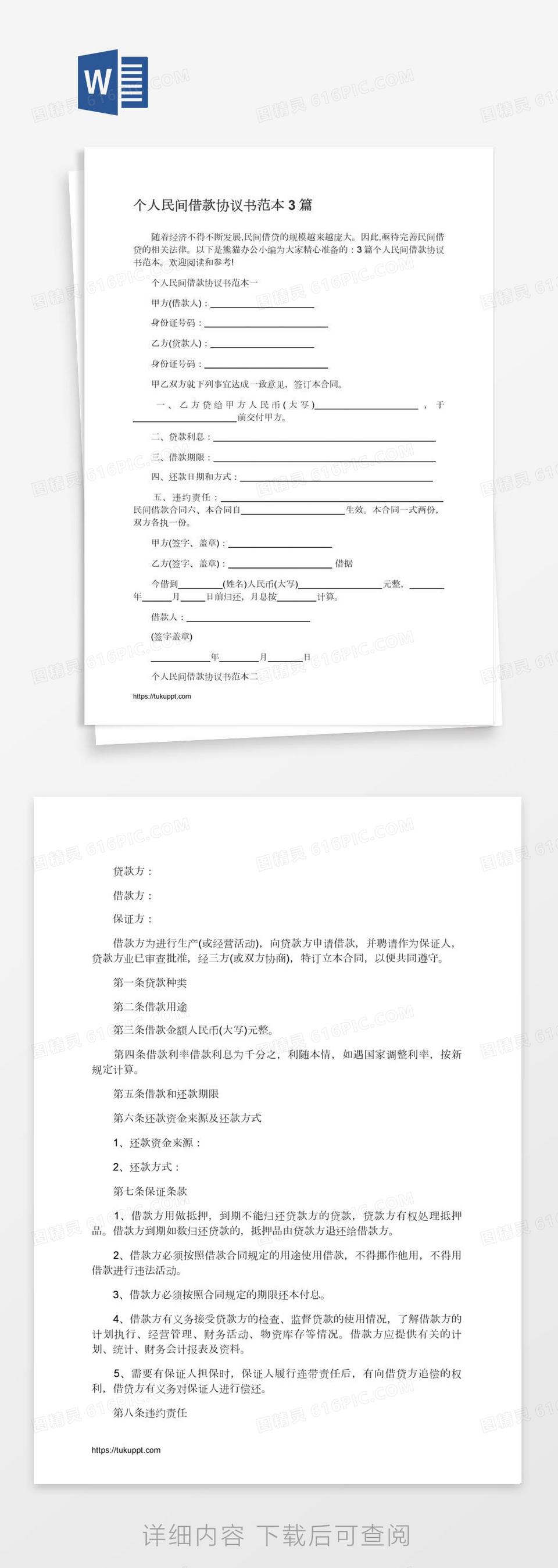 个人借款协议书范本3篇word模板免费下载_编号vgka8mn91_图精灵