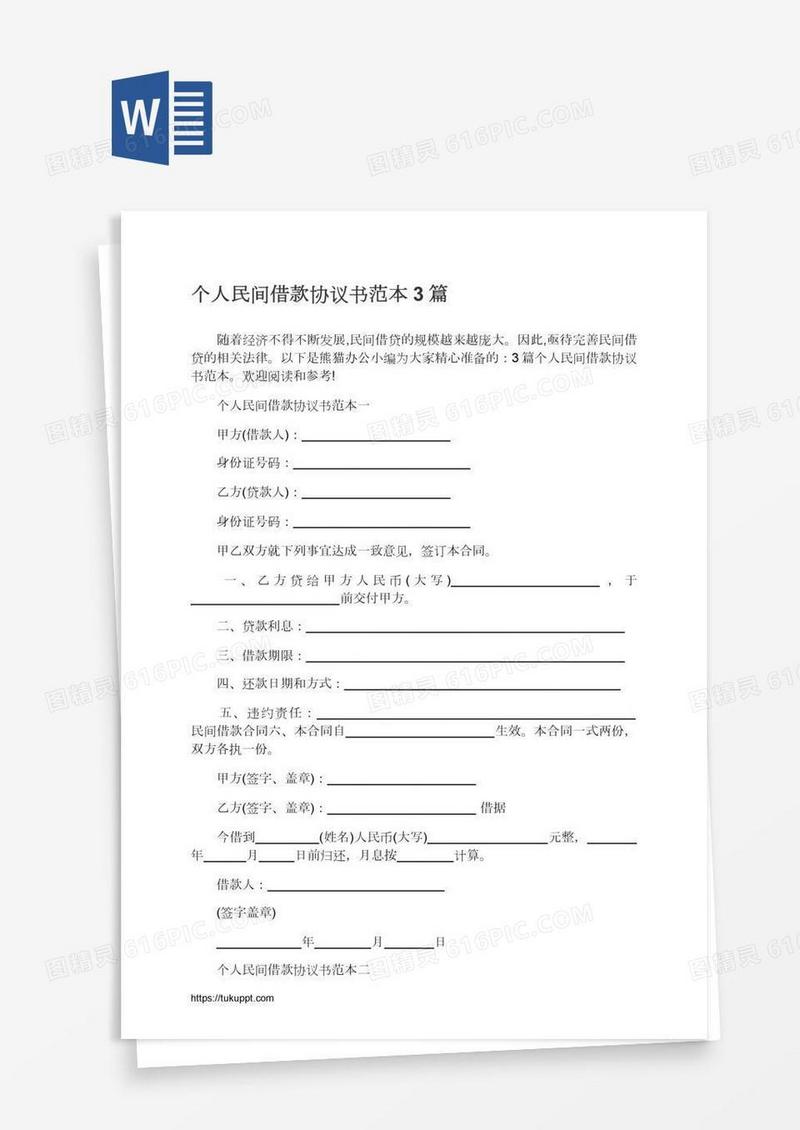 个人民间借款协议书范本3篇