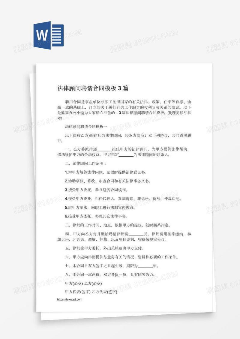 法律顾问聘请合同模板3篇