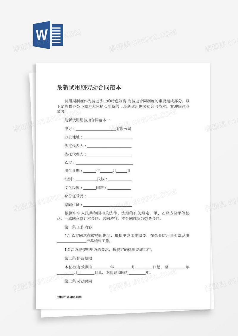 最新试用期劳动合同范本