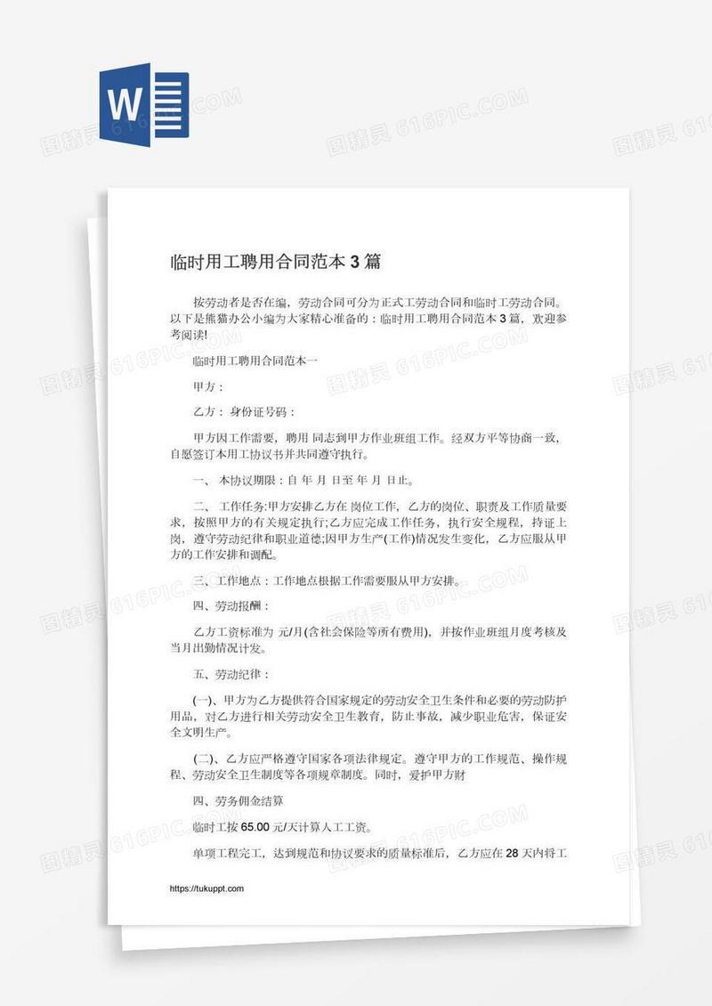 临时用工聘用合同范本3篇