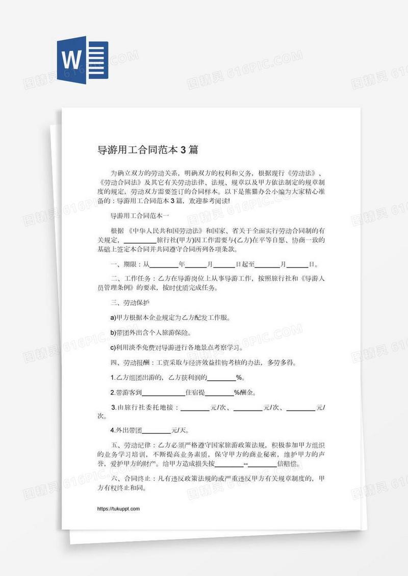 导游用工合同范本3篇